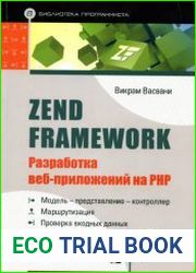 Zend Framework Разработка веб-приложений на PHP
