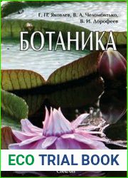 Ботаника, 3-е издание исправленное и дополненное