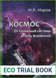 Космос От Солнечной системы вглубь Вселенной