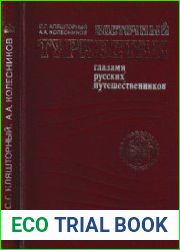 Восточный Туркестан глазами русских путешественников (вторая половина XIX в.)