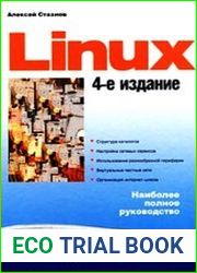 Linux 4-е изд.