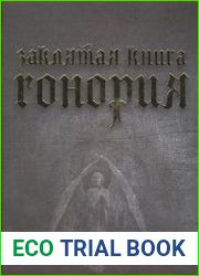 Заклятая книга Гонория. О ликантропии, превращениях и исступлениях колдунов