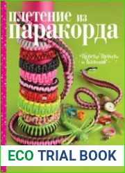 Плетение из паракорда. Простые проекты от блогеров