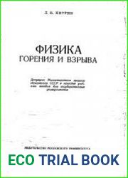 Физика горения и взрыва