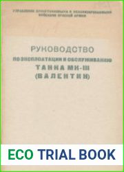 Руководство по эксплуатации и обслуживанию танка МК-III(ВАЛЕНТИН)