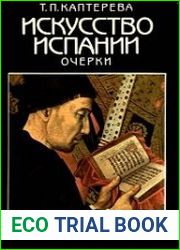 Искусство Испании Средние века. Эпоха Возрождения