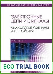 Электронные цепи и сигналы. Аналоговые сигналы и устройства