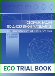 Сборник задач по дискретной математике (для практических занятий в группах)