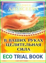 В ваших руках целительная сила. Исцеление без таблеток и лекарств
