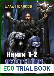 Лестница во мрак. Цикл из 2 книг