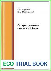 Операционная система Linux (2-е изд.)