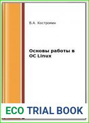 Основы работы в ОС Linux