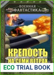 Крепость на семи ветрах
