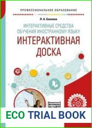 Интерактивные средства обучения иностранному языку. Интерактивная доска