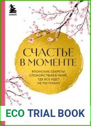 Счастье в моменте. Японские секреты спокойствия в мире, где все идет не по плану