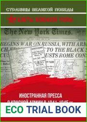 Иностранная пресса о Красной армии в 1941–1945 гг.