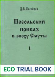 Посольский приказ в эпоху Смуты
