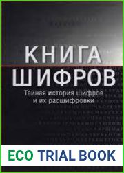Книга шифров. Тайная история шифров и их расшифровки