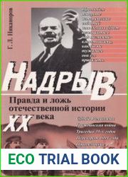 Надрыв правда и ложь отечественной истории XX века