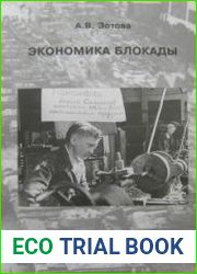 Экономика блокады