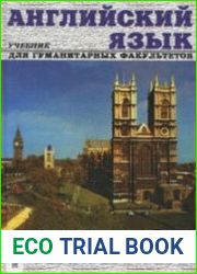 Английский язык. Учебник для гуманитарных факультетов