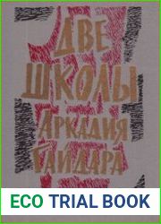 Две школы Аркадия Гайдара. Сборник
