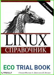 Linux. Справочник. Третье издание