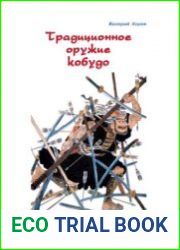 Традиционное оружие кобудо
