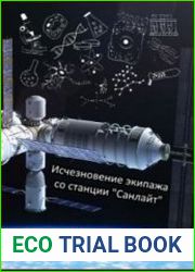 Исчезновение экипажа со станции "Санлайт"