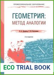 Геометрия. Метод аналогии