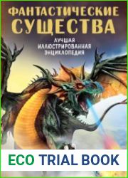 Фантастические существа