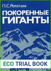 Покоренные гиганты