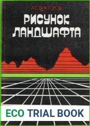 Рисунок ландшафта