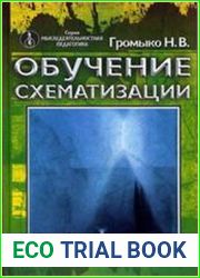 Обучение схематизации