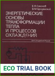 Энергетические основы трансформации тепла и процессов охлаждения