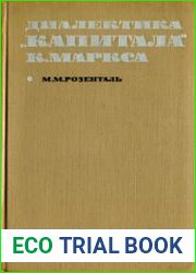 Диалектика Капитала К.Маркса
