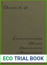 Социологические теории деятельности и практической рациональности