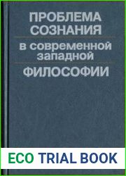 Проблема сознания в современной западной философии