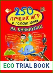 250 лучших игр и головоломок на каникулах
