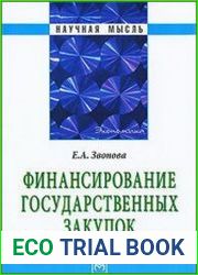 Финансирование государственных закупок