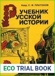 Учебник русской истории