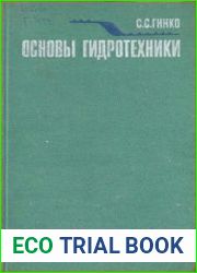 Основы гидротехники