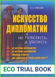 Искусство дипломатии. Не победить, а убедить