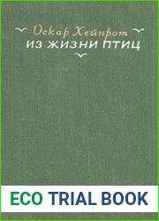 Из жизни птиц