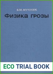 Физика грозы