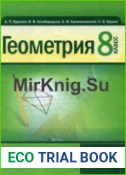 Геометрия (8 класс)