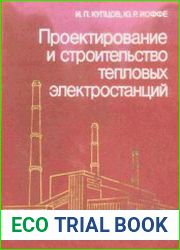 Проектирование и строительство тепловых электростанций