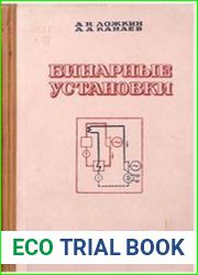 Бинарные установки. Рабочий процесс и конструкции оборудования