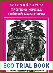 Тропою жреца Тайной Доктрины