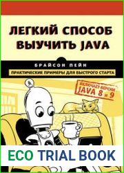 Легкий способ выучить Java